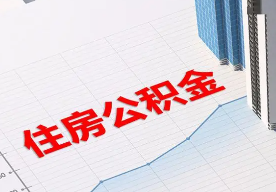 汉寿2025年灵活就业人员公积金政策