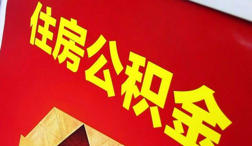 汉寿出境定居怎么提取公积金？